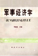 军事经济学