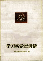学习新党章讲话