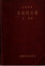 大学丛书 高级统计学