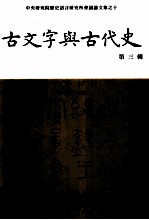 中央研究院历史语言研究所会议论文集 10 古文字与古代史 第3辑