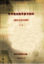 中共党史教学参考资料 新民主主义时期 2