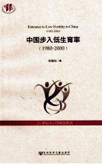 中国步入低生育率 1980-2000