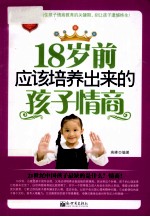 18岁前应该培养出来的孩子情商