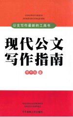 现代公文写作指南 公文写作最新的工具书