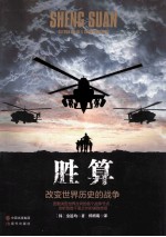 胜算 改变世界历史的战争