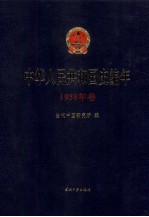 中华人民共和国史编年 1958年卷