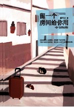 留一个房间给你用