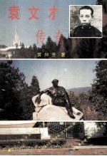 袁文才传奇