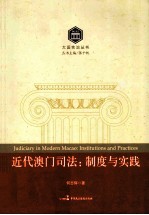 近代澳门司法 制度与实践