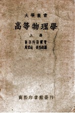 大学丛书 高等物理学 上