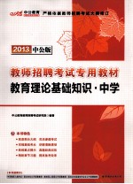 教育理论基础知识 中学