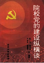 院校党的建设纵横谈