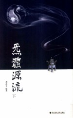 炁体源流 下