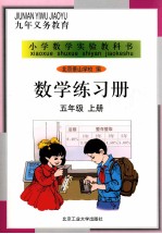 数学练习册 五年级 上