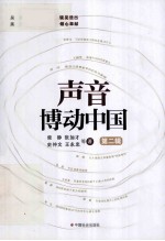 声音博动中国 第2辑