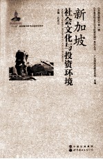 新加坡社会文化与投资环境