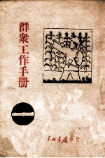 群众工作手册 第1辑