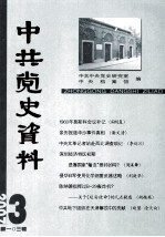 中共党史资料 2007.3 第103辑