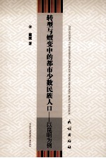 转型与嬗变中的都市少数民族人口 已昆明为例