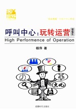 呼叫中心 玩转运营 插图版