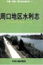 周口地区水利志