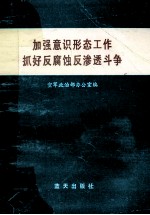 加强意识形态工作抓好反腐蚀反渗透斗争 《空军加强意识形态领域工作,抓好反腐蚀反渗透斗争座谈会》文体材料汇编