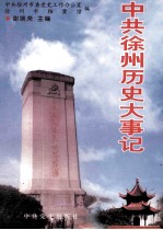 中共徐州历史大事记 1919.5-1989.12