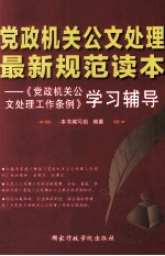 党政机关公文处理最新规范读本 党政机关公文处理工作条例学习辅导