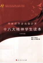 向新的历史高度迈进 十八大精神学生读本 大学生版