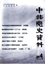 中共党史资料 2009年 第4期 总第112辑