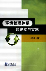 环境管理体系的建立与实施