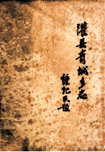 灌县青城乡志 锺纪民题