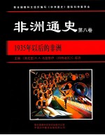 非洲通史 第8卷 1935年以后的非洲