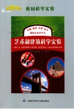 校园科学实验 艺术和建筑科学实验