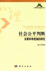 社会公平判断 决策科学视角的研究