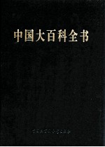 中国大百科全书 第2版 简明版 1