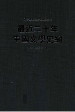 中国现代文学史稀见史料 5 最近二十年中国文学史纲