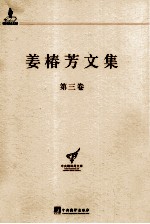 姜椿芳文集 第3卷 译剧二