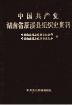 中国共产党湖南省辰溪县组织史资料 1926.6-1987.12