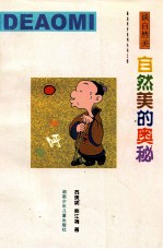 自然美的奥秘 谈自然美