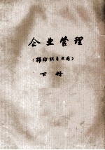 企业管理 棉纺织专业用 下