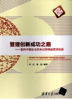 管理创新成功之路 面向中国企业的全过程精益管理创新 清华汇智文库