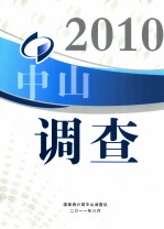 中山调查 2010