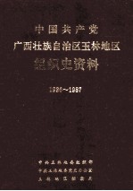 中国共产党广西壮族自治区玉林地区组织史资料 1926-1987