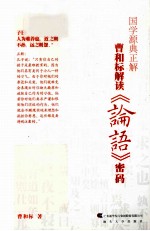 国学源典正解 曹和标解读《论语》密码