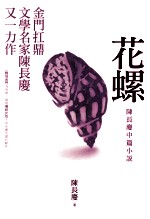 花螺 陈长庆中篇小说