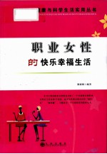 职业女性的快乐幸福生活