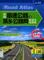 中国高速公路及城乡公路网里程地图集 速查版