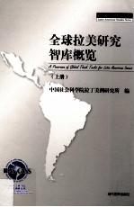 全球拉美研究智库概览 上
