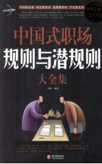 中国式职场规则与潜规则大全集 超值白金版